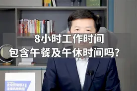 8小时工作时间包含午餐及午休时间吗？视频封面
