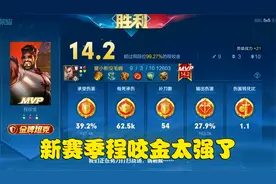 新赛季的程咬金有多猛？六件肉装打出最高输出，这才是能抗能打！视频封面