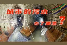 城市的污水是如何处理的？人均1吨多的用水量，最终都去了哪里？视频封面