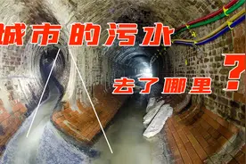 城市的污水是如何处理的？人均1吨多的用水量，最终都去了哪里？视频封面