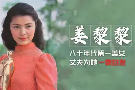 姜黎黎：八十年代第一美女，丈夫为她一夜白发，她的一生堪称传奇视频封面