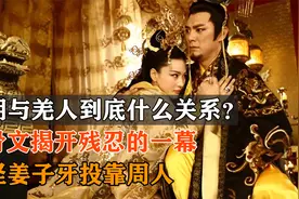 商朝与羌人什么关系？甲骨文揭开残忍的一幕，难怪姜子牙投靠周人视频封面