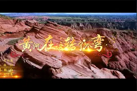 献礼二十大 为党写新歌 —— 《黄河在这儿转了个弯》MV发布视频封面