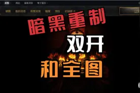 暗黑2重制 离线全图 在线双开 插件 教程视频封面