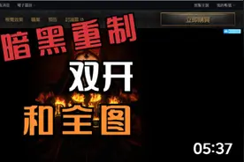 暗黑2重制 离线全图 在线双开 插件 教程