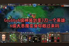 Grubby6级神装剑圣3刀一个英雄，6级大恶魔变身你敢过来吗视频封面