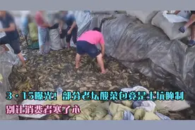 3•15曝光！部分老坛酸菜包竟是土坑腌制，生产过程触目惊心视频封面