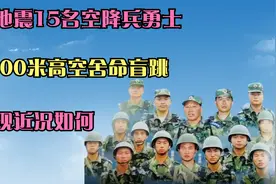 汶川地震15名空降兵勇士，从5000米高空舍命盲跳，他们现近况如何视频封面