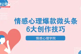 情感心理类爆款微头条创作的6大技巧（上）