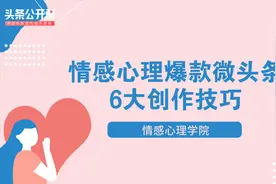 情感心理类爆款微头条创作的6大技巧（上）视频封面