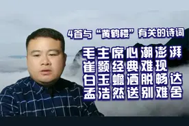 4首以“黄鹤楼”为题的诗词，毛主席的澎湃豪气，孟浩然含情脉脉视频封面