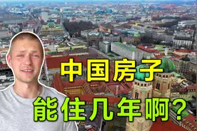为啥德国房子能住300年？德国小伙说出实话：中国房子也可以吗？视频封面