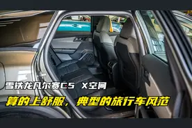 雪铁龙凡尔赛C5 X空间，算的上舒服，典型的旅行车风范视频封面