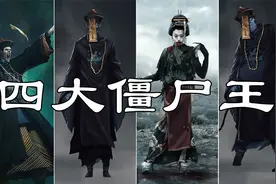 旱魃、后卿、赢勾、将臣（四大僵尸王的出处，老怪详解）视频封面