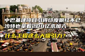 中巴基建项目让印度眼红，沙特也拿着200亿求加入，这是什么项目视频封面
