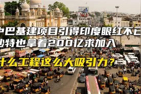 中巴基建项目让印度眼红，沙特也拿着200亿求加入，这是什么项目视频封面