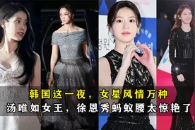 韩国这一夜，女星风情万种，汤唯如女王，徐恩秀蚂蚁腰太惊艳了视频封面