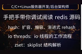 手把手带你调试阅读 redis 源码视频封面
