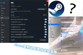 steam更新了美化包用不来了了？我来试试能不能使用美化包视频封面