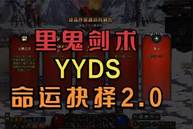 DNF剑魂里鬼剑术yyds，刀刀致命，【命运抉择2.0】