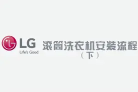 lg滚筒洗衣机安装视频下视频封面