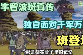《宇智波斑真传5》斑爷独自面对千军万马！一人横扫八万大军！视频封面