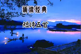 诵读《短诗五首》（九年级下册）