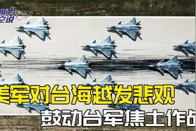 台海攻防天平早已倾斜：挡不住解放军第一波攻击，美军心里最有数视频封面