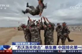 “国际军事比赛-2021” “苏沃洛夫突击”单车赛 中国排名第一视频封面