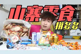 120元网购5种拼多多“山寨零食”价格便宜一半，比正品味道差多少