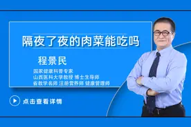 隔了夜的肉菜，还能放心吃吗？营养师告诉您视频封面