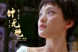 这首《钟无艳》，歌词情感生动真实，无数听众触及伤心事潸然泪下视频封面