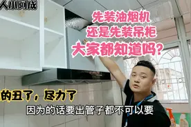 自己装修的房子，是先装油烟机还是先装吊柜？别说装的丑，尽力了视频封面