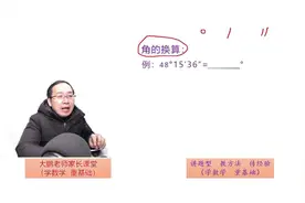 一个视频学会角的换算（一）！