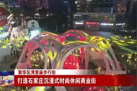 石家庄新华区湾里庙步行街：打造石家庄沉浸式时尚休闲商业街视频封面