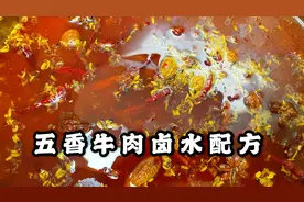 大厨教你调制“五香牛肉卤水”，比例配方搭配好，香味浓郁视频封面