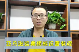 新手做亚马逊，不懂设置运费模板，懵懵懂懂第一单就会亏钱