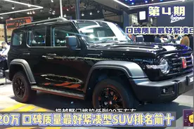4集：口碑质量最好紧凑型SUV排前十！六台国产霸榜，日系全部落榜视频封面