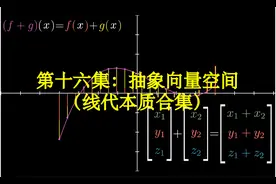 【汉语配音】线性代数的本质-系列合集-第十六集：抽象向量空间视频封面