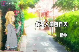 邵帅《你是人间四月天》，最美好的年纪里 柴米油盐酱醋你视频封面