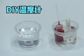 科学实验：DIY温度计视频封面