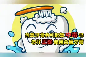 怎么样去使用含氟牙膏，含氟牙膏会引起氟中毒吗？
