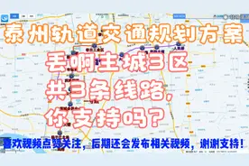 泰州轨道交通规划方案，地跨主城3区，成十字形路网，你期待吗？视频封面