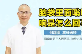 脑袋里面嗡嗡响是怎么回事视频封面
