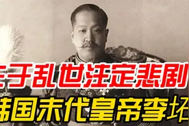 韩国末代皇帝，上位三年，囚禁终身，李坧的结局有多凄凉视频封面