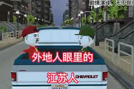 外地人眼中的江苏人视频封面