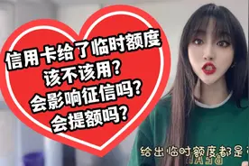 信用卡给了临时额度，到底该不该用？用了会影响征信，会提额吗？视频封面
