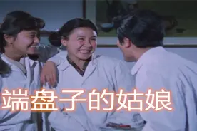怀旧影视：1981年北京电影制片厂拍摄的《端盘子的姑娘》视频封面