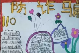鸣皋中心小学，三三班，防诈骗手抄报