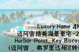 LuxuryHome4K_迈阿密精美海景豪宅迈阿密_弗罗里达州）【转载】视频封面